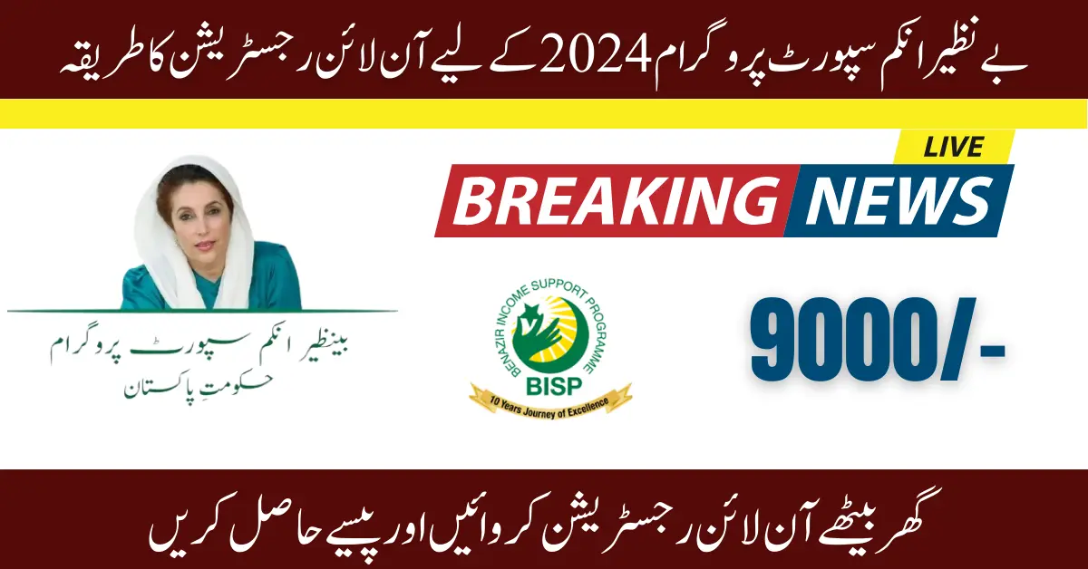 BISP Registration Check By CNIC 2024 New Method