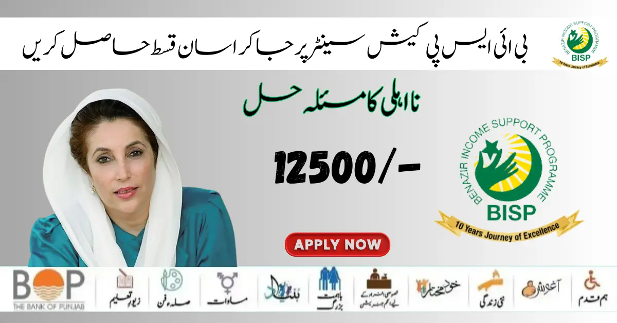 Get BISP New Payment 12500/- By BISP Cash Center 2024 