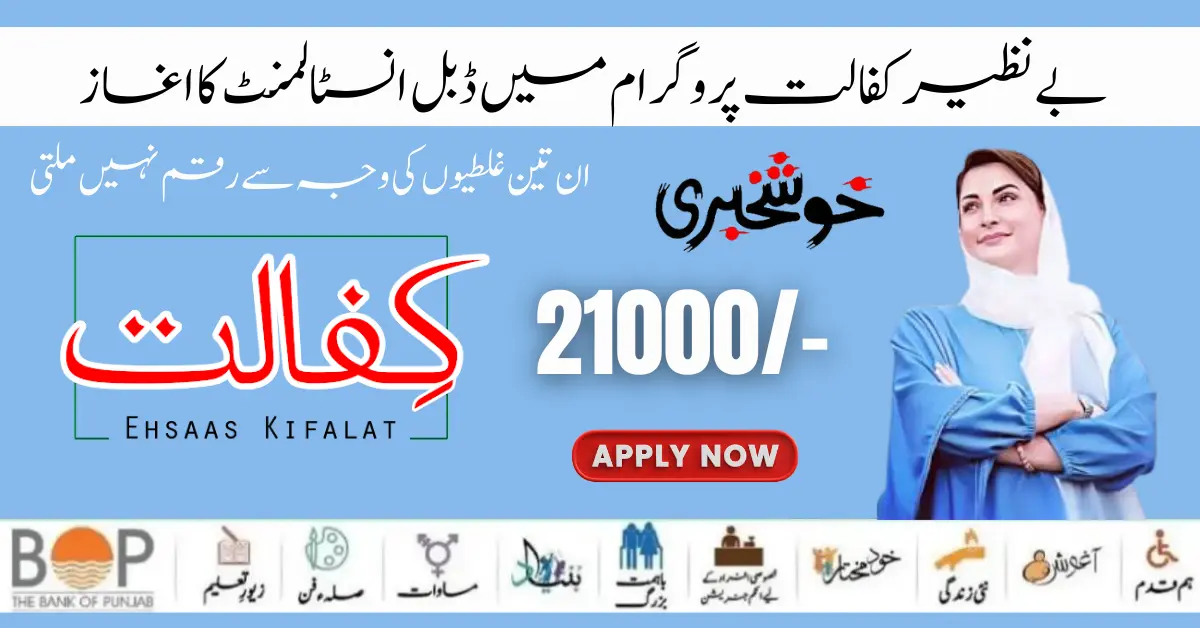 Benazir Kafaalat 21000/- Double Installment Start For New Eligible Family 2024