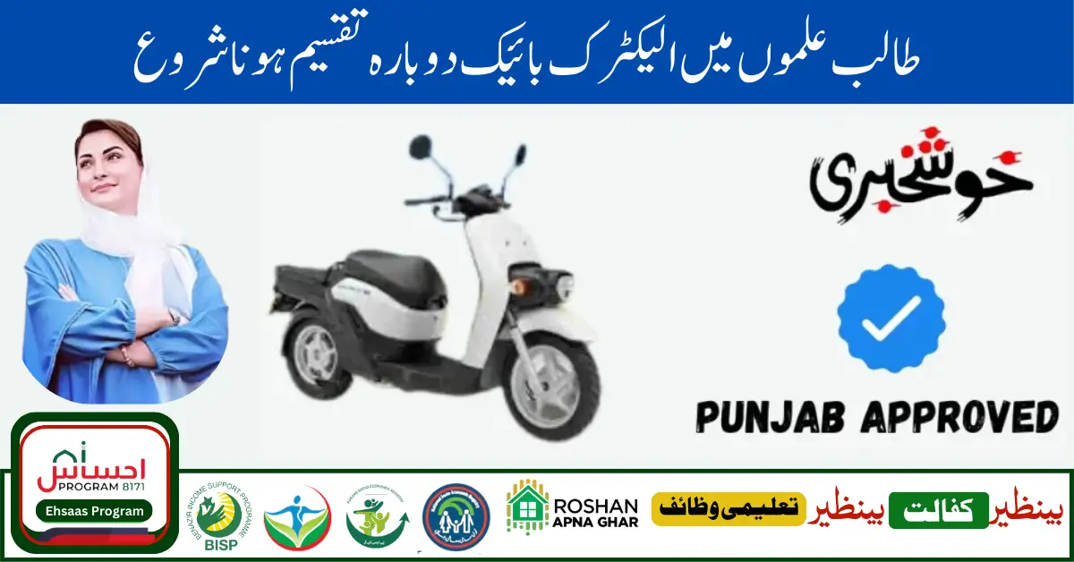 Today Update! Maryam Nawaz Change Policy Punjab Electric Bike Scheme