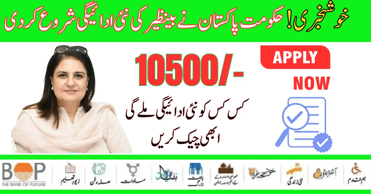 Good news! Government Of Pakistan 8171 Announce New Payment Benazir 10500