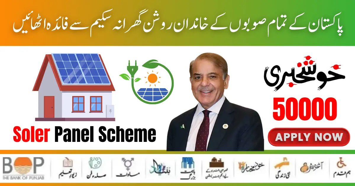 Apply Now: Punjab Solar Roshan Gharana Scheme Easy Online Registration Process Start [6 June 2024]