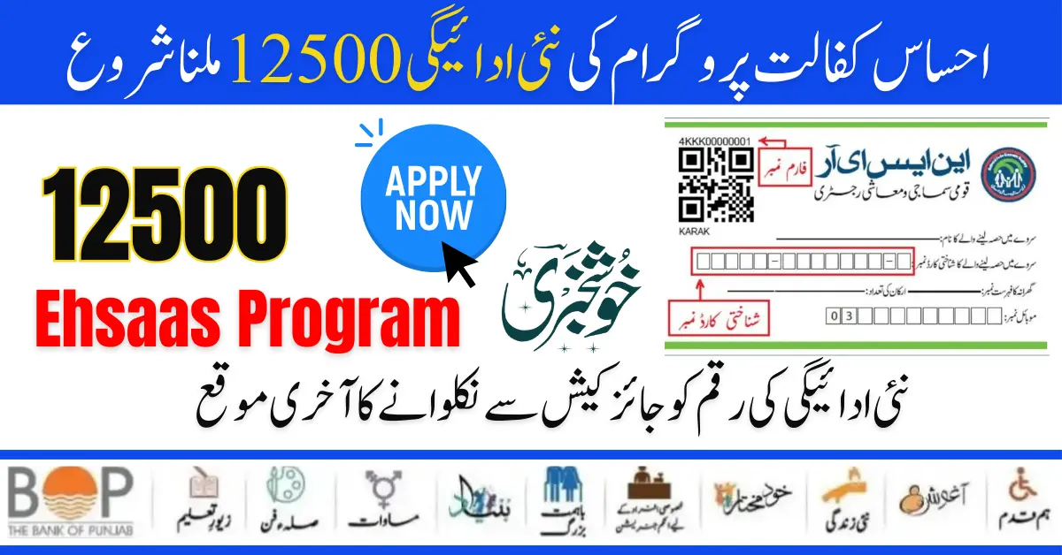 Exclusive News: Ehsaas Kafaalat Program New Fingerprint Verification Start For New Installment 12500 for Ineligible Families