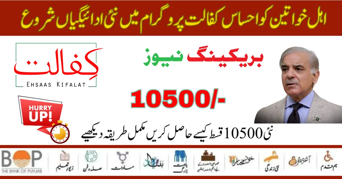 How to Receive Ehsaas Kafaalat Program 10500 New Payment Start 2024