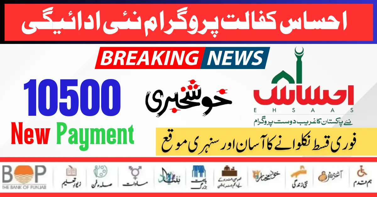 Good News! Ehsaas Kafaalat Program New Payment 10500 SMS Service Start 2024