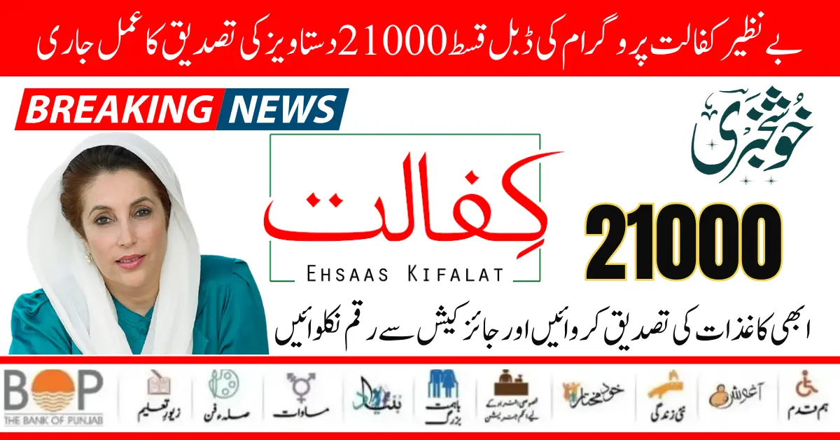 Benazir Kafaalat Program New Double Installment 21000 Document Verification Process Start 2024