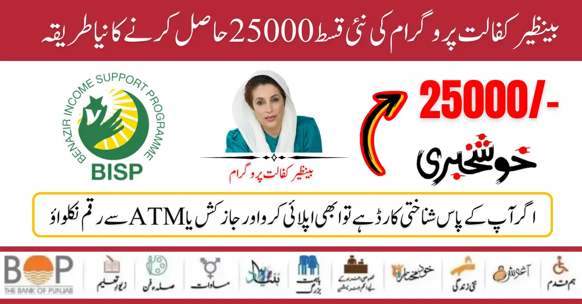 How To Receive New 25000 Installment Benazir Kafaalat Program [Latest Update]