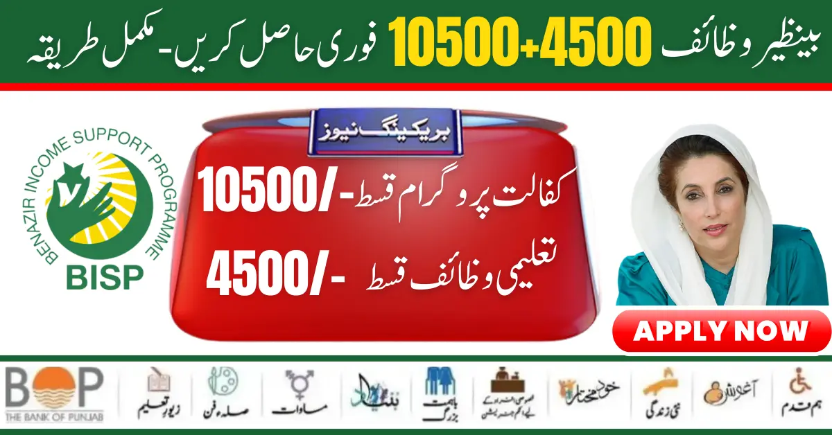 Benazir Wazaif 10500+4500 Get Through BISP Latest Update 2024