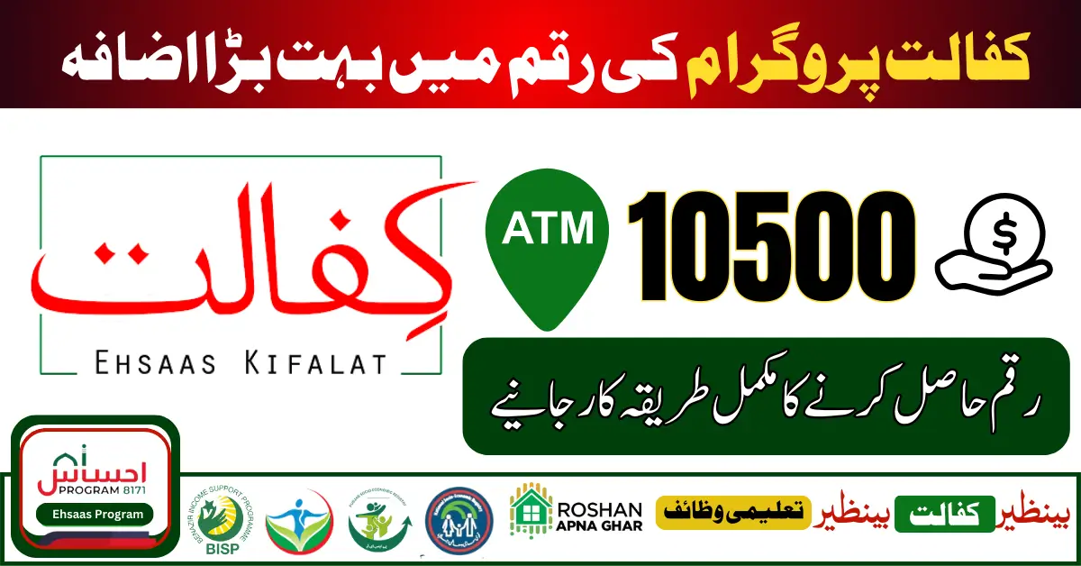 Ehsaas Kafalat Program 10500 Payment Project Start Through ATM Machine